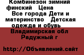 Комбинезон зимний  финский › Цена ­ 2 000 - Все города Дети и материнство » Детская одежда и обувь   . Владимирская обл.,Радужный г.